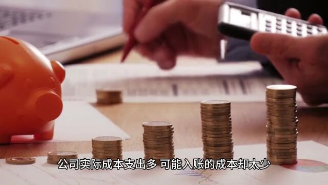 实际支出多,入账成本少,企业如何以2%的税收解决成本缺失