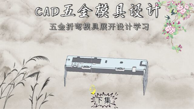 CAD五金折弯展开学习(下集)