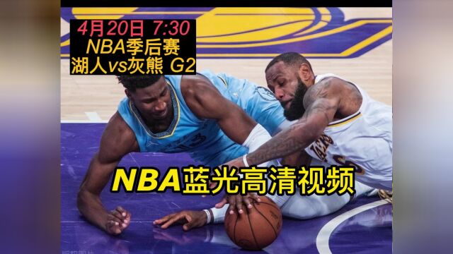 NBA季后赛官方直播:湖人vs灰熊 直播(视频)在线高清观看直播赛事转播