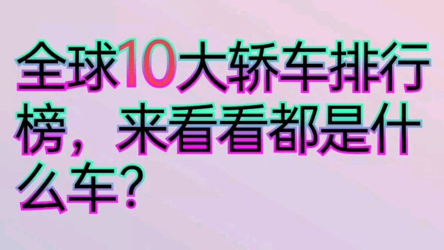 全球十大轿车排行榜,来看看都是什么车?