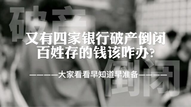 又有四家银行破产倒闭,百姓存的钱该咋办?大家看看早点做好准备