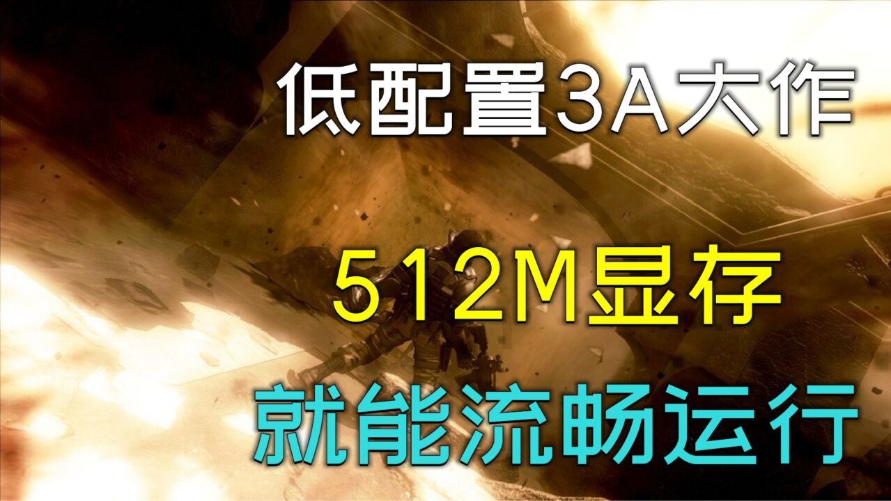 【低配置&神优化】3款低配好玩的3A大作,只要512M显存就可以流畅运行!