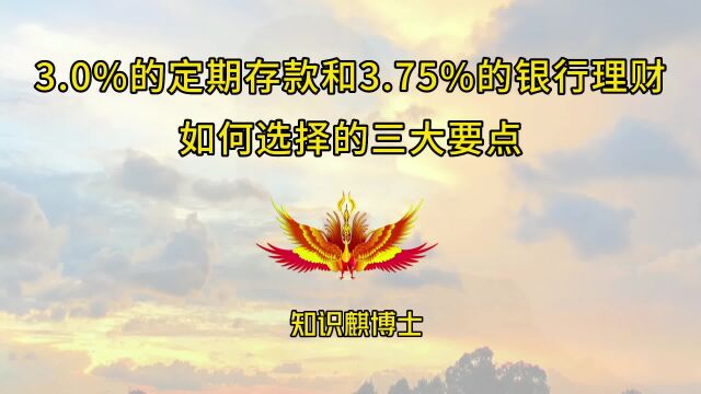 3.0%的定期存款和3.75%的银行理财怎么选择的三大要点