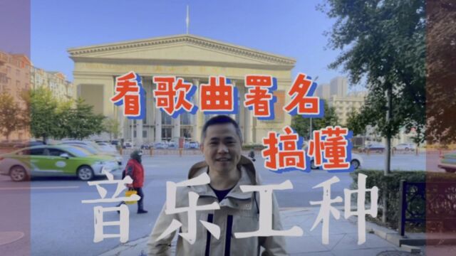 看歌曲署名搞懂音乐工种【帮你靠音乐吃饭】030