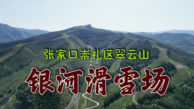 新的滑雪季快到了,先去看看河北张家口崇礼翠云山银河滑雪场怎么样