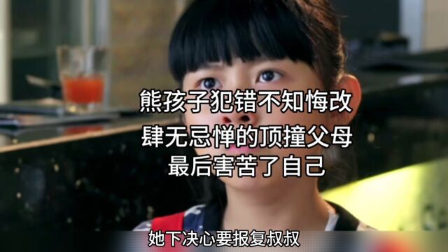 熊孩子任意妄为,结果害了自己