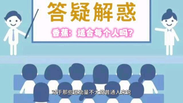 香蕉:适合每个人吗?