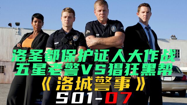 洛圣都保护证人大作战,五星老警VS猖狂黑帮《洛城警事S0107》