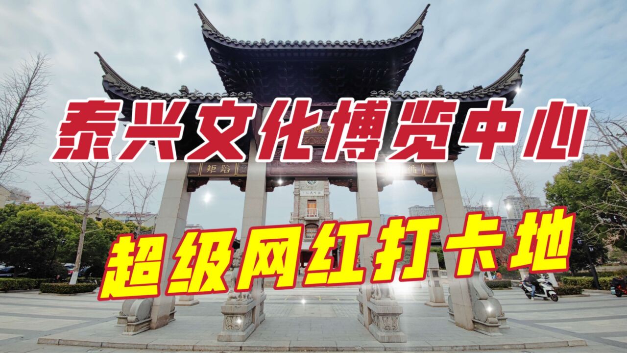 泰兴文化博览中心,它由老县衙改建而来,古老的中山塔极具看点