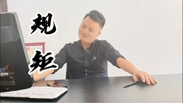 对待不守规矩的人就没必要讲规矩