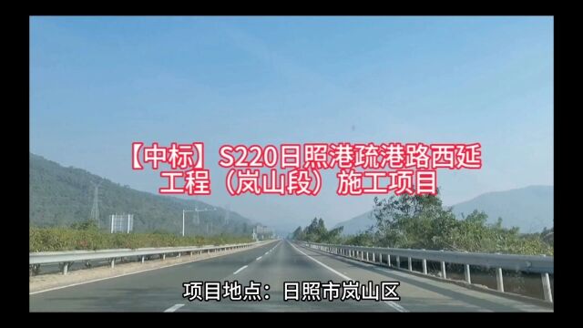 【中标】S220日照港疏港路西延工程(岚山段)施工项目