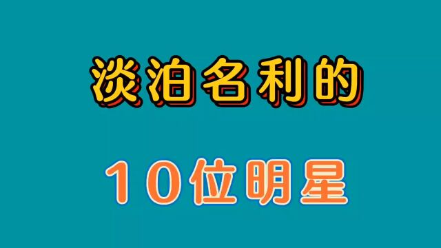 淡泊名利的10位明星,不接广告,不上综艺,靠演技征服大众,娱乐圈的一股清流