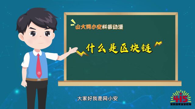 全民国家安全教育日|山大网小安带你认识什么是区块链