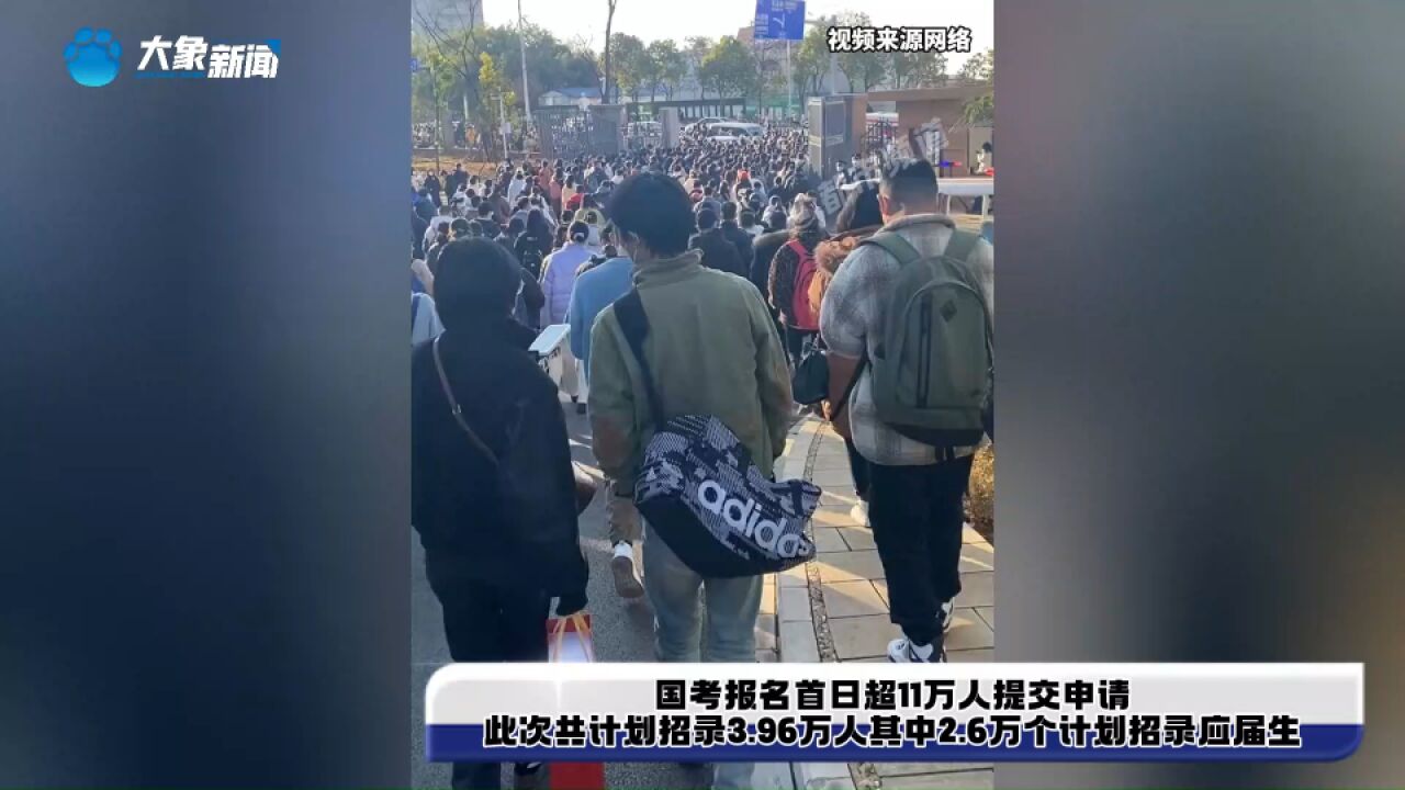 国考报名首日超11万人提交申请