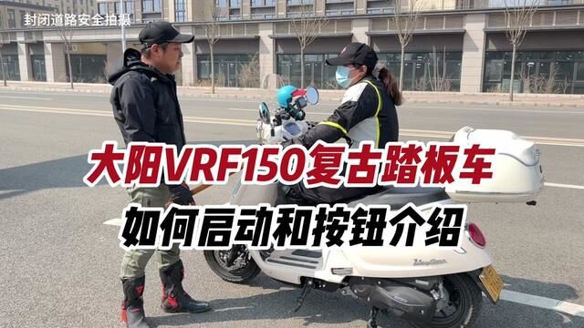 分享大阳VRF150复古踏板摩托车如何启动和一些功能按钮操作#踏板摩托车 #大阳vrf150 #摩托车从零开始教学