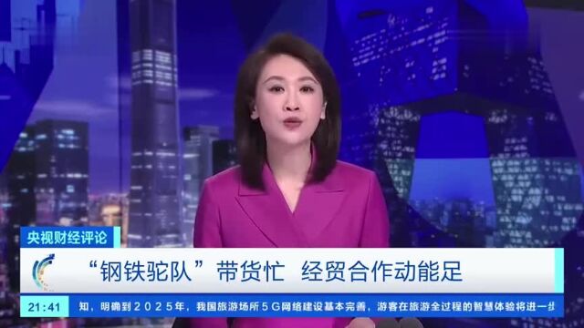 央视财经评论:互利共赢,中欧贸易空间巨大