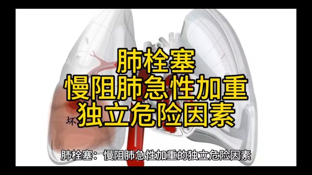 肺栓塞:慢阻肺急性加重的独立危险因素