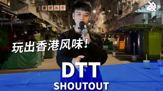 玩出香港风味!DTT走上街头Beatbox