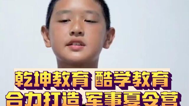 乾坤教育军事夏令营