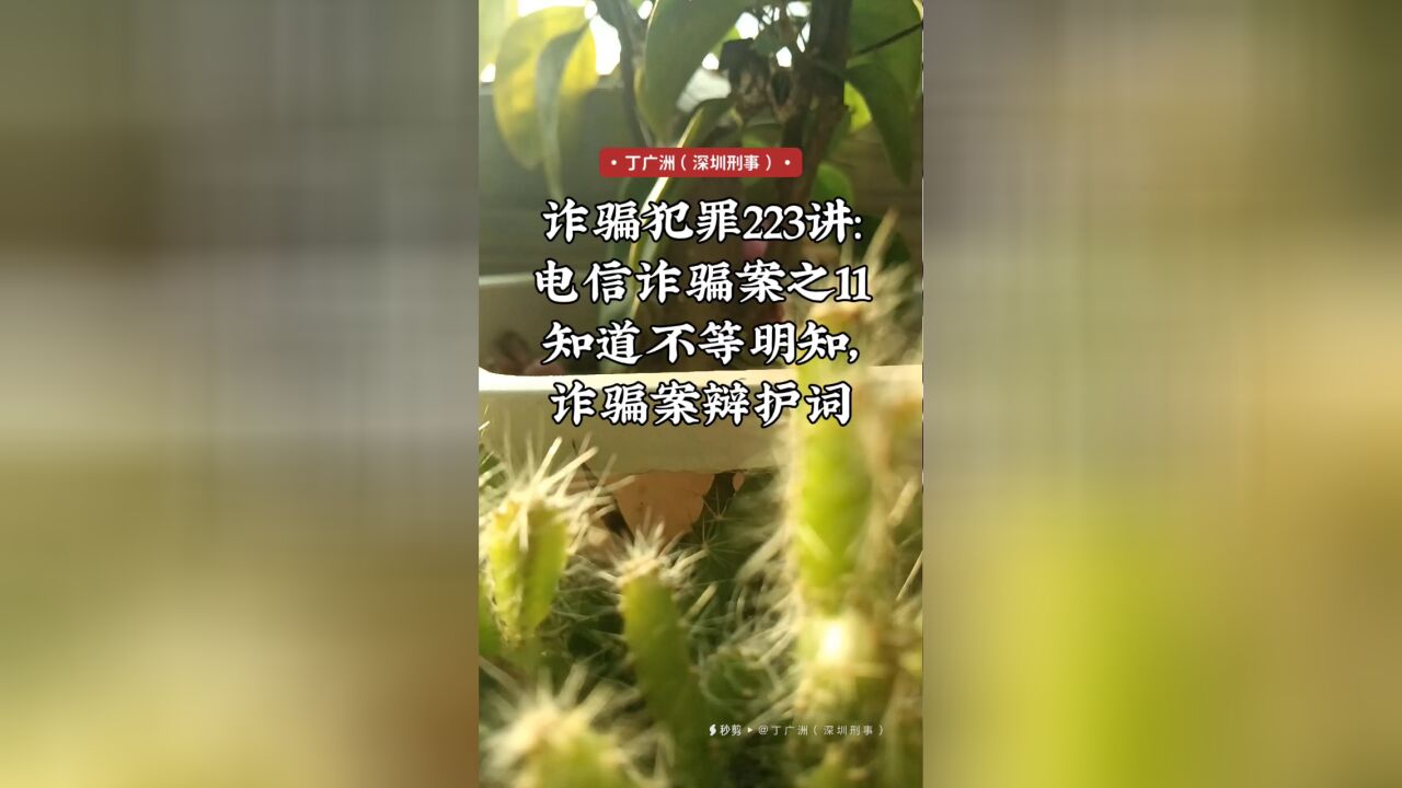 诈骗犯罪223讲:电信诈骗案之11知道不等明知——诈骗罪辩帮信罪辩护词