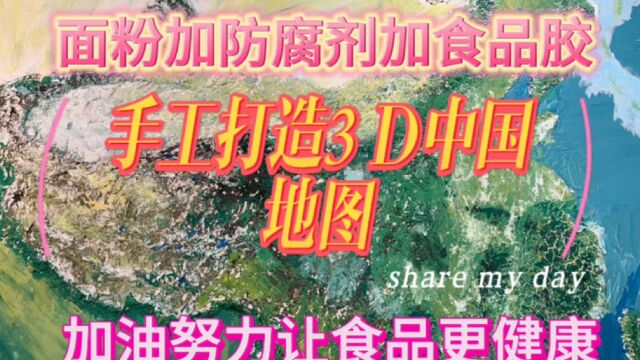 手工绘制3D中国地图,食品添加剂艺术制作