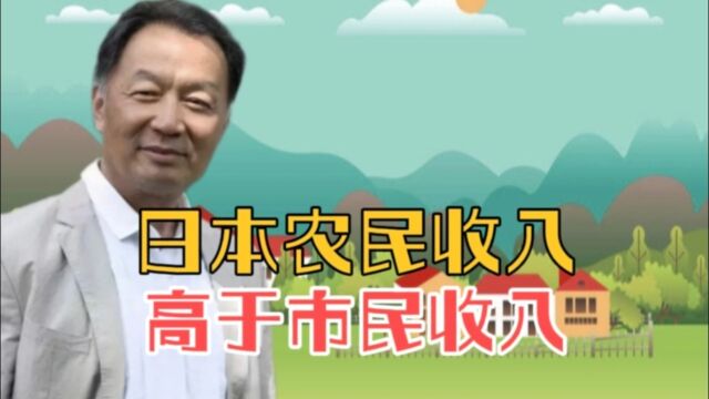 日本农民收入高于市民收入这是为什么听温铁军教授深入解读