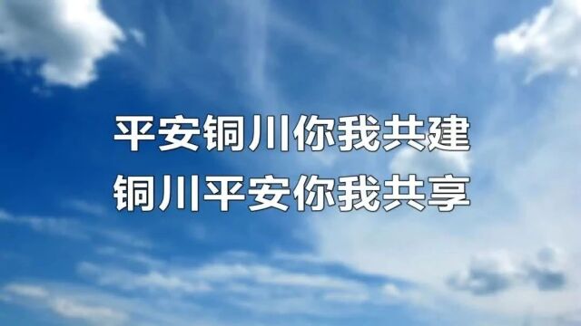 【平安铜川】“叮铃铃~~”029—12340来电接起来,您将成为平安铜川代言人!