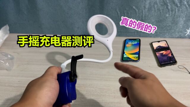 手摇充电器测评