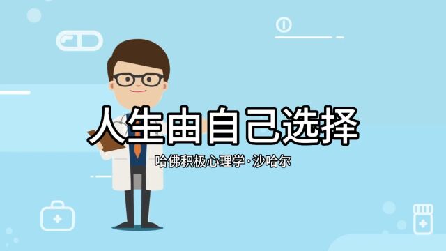 沙哈尔|积极心理学