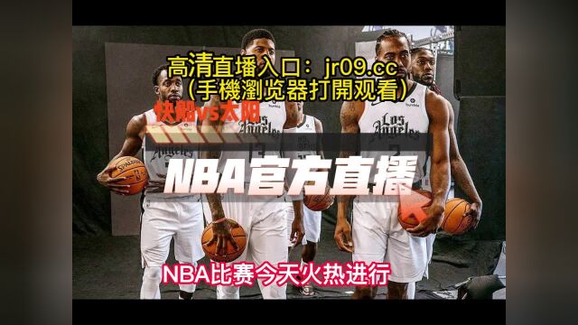 NBA季后赛高清直播快船vs太阳在线(免费)比赛视频全场回放录像