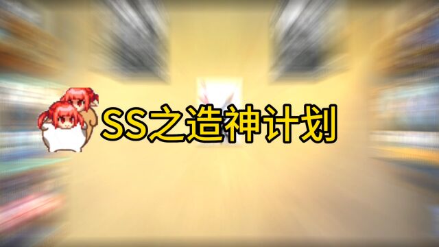 SS之造神计划