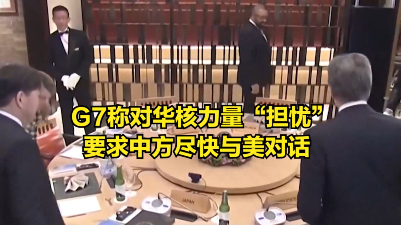 G7发表联合声明,称对华核力量“担忧”,要求中方尽快与美对话