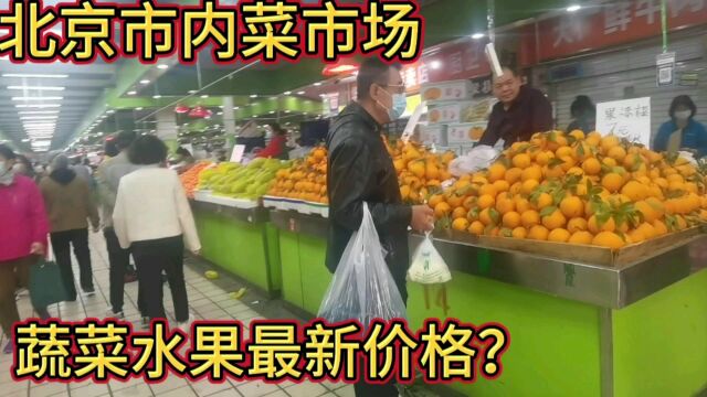 北京市内菜市场,蔬菜水果最新价格?