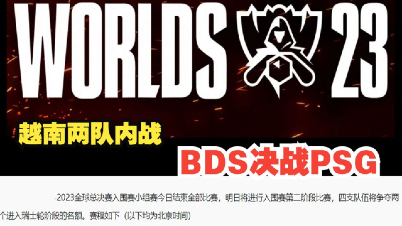 S13入围赛第二轮:BDS轻取CFO!越南两队内战,BDS决战PSG