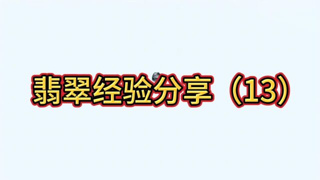 翡翠原石知识讲解(13):现场现物分析料子的经验与知识