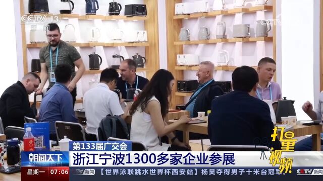 第133届广交会:浙江宁波1300多家企业参展,展位数达3700个