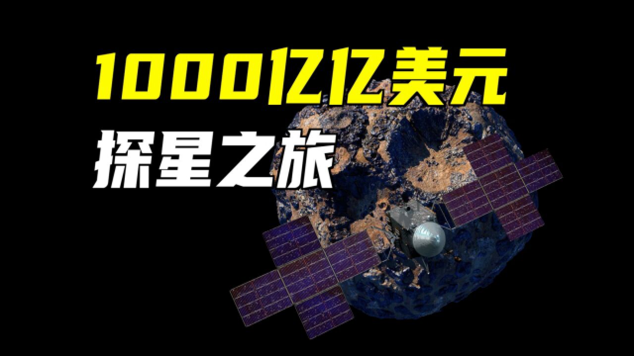 去往1000亿亿美元的灵神星,探测器有何创新?