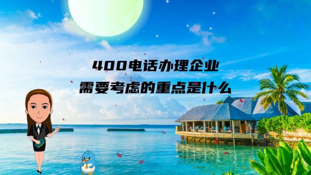 400电话办理企业需要考虑的重点是什么