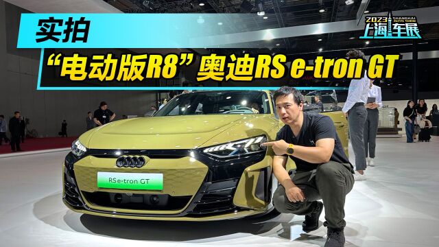 “电动版R8”,实拍奥迪RS etron GT