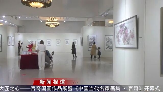 大匠之心——言奇国画作品展暨《中国当代名家画集ⷨ耥凣€‹大红袍新书发布会开幕式