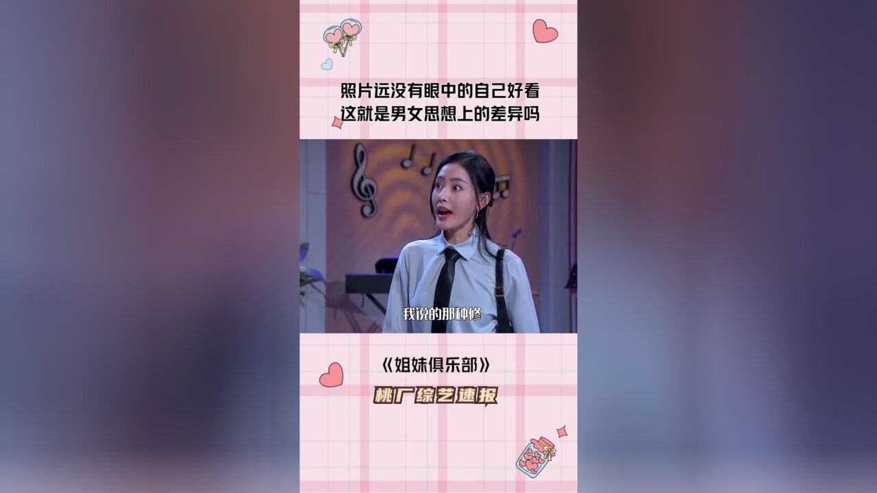 #姐妹俱乐部照片远没有眼中的自己好看