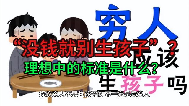 “没钱就别生孩子”?理想中的标准是什么?