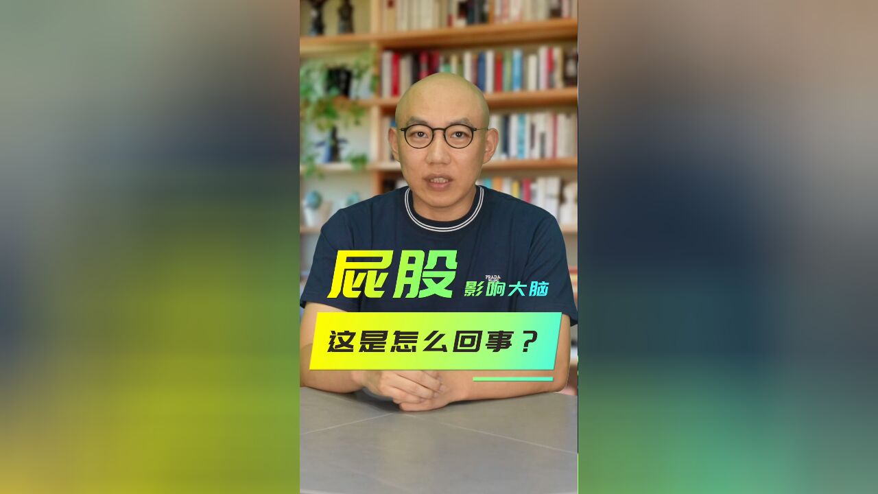 屁股影响大脑?这是怎么回事?