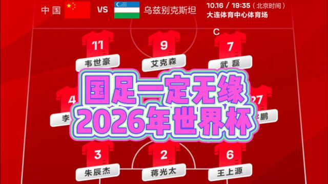 国足一定无缘2026年世界杯正赛