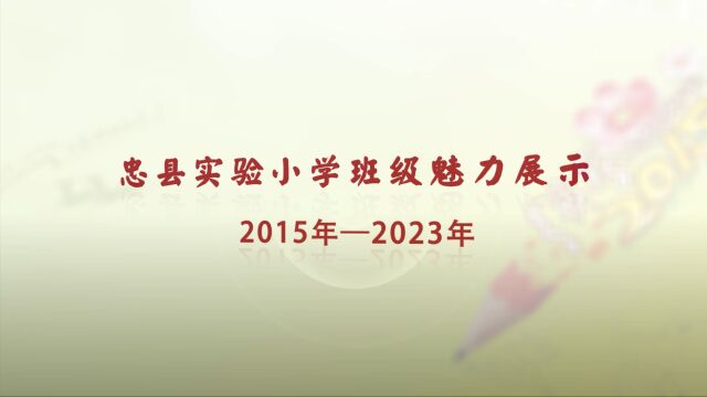 (2015年2023年)班展照片视频2