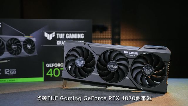 TUF Gaming RTX 4070 OC显卡测评