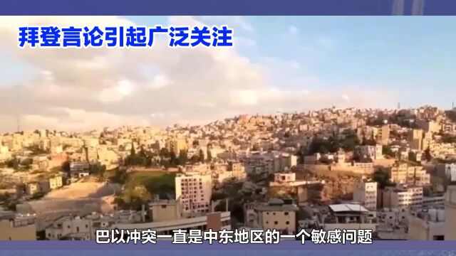 巴以冲突:拜登言论引发关注,历史背景与解决之道