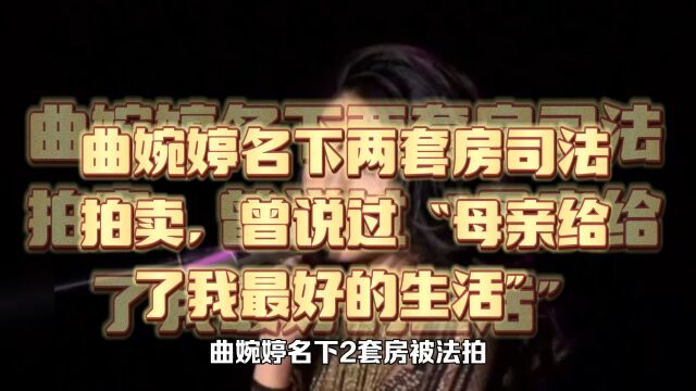 曲婉婷名下两套房被司法拍卖,曾说过“母亲给了我最好的生活”