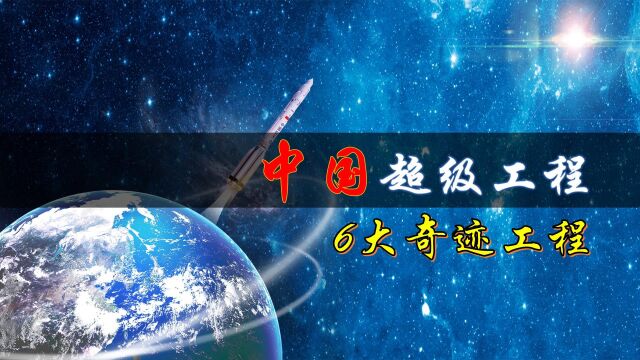 中国未来6大超级工程,你知道吗?最后一个被誉为奇迹工程!