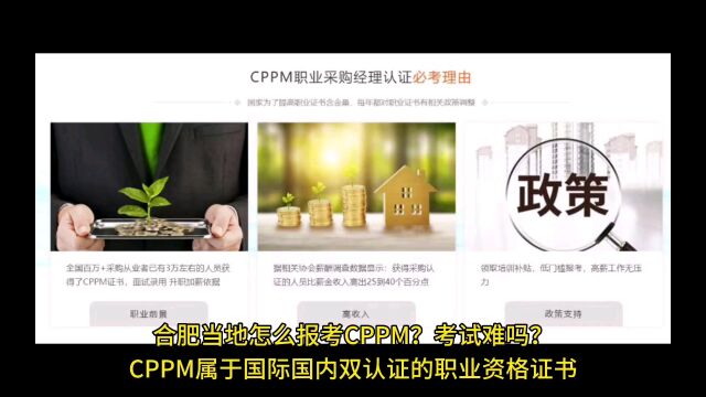 合肥当地怎么报考CPPM?考试难吗